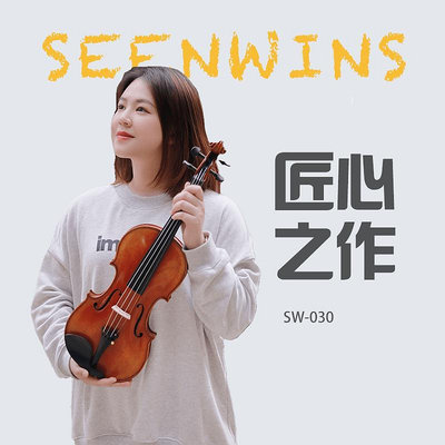 可開發票量大優惠SEENWINS圣維斯SW030演奏級歐料手工小提琴意大利云杉大師之作