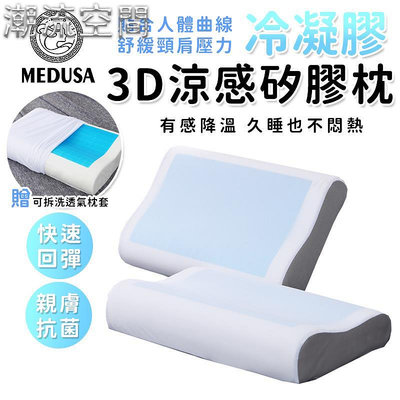 【MEDUSA】3D涼感凝膠太空枕 記憶枕 冷凝膠記憶枕-時尚鋪子