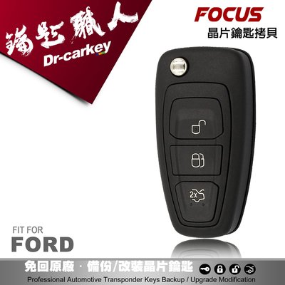 【汽車鑰匙職人】FORD FOCUS 福特汽車晶片鑰匙  鑰匙遺失備份 快速拷貝 複製備份
