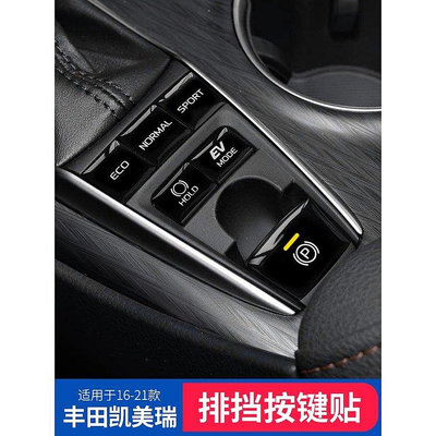 CAMRY CAMRY8代 按鍵貼 保護貼 中控 擋位 套裝改裝 內飾 啟動 方向盤 貼 適用 豐田-車公館