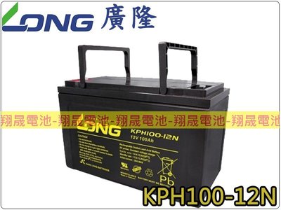 彰化員林翔晟電池-KPH100-12N 12V100AH規格同YUASA NPA100-12 WP12390深循環電池