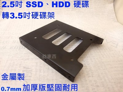金屬 SSD 硬碟架 硬碟支架 轉接架 2.5吋 轉 3.5吋 附螺絲
