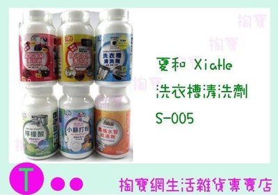夏和 Xiahe 洗衣槽清洗劑 S-005 清潔劑/除汙粉/洗淨劑 (箱入可議價)