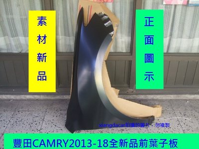 [重陽]豐田 TOYOTA CAMRY/冠美麗2013-18年前葉子板`左右都有貨[優質產品]