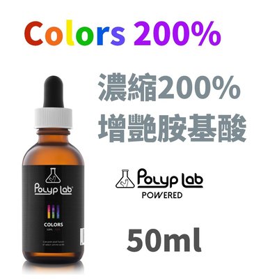 【北高雄】【出清價】Polyp lab Colours 增艷胺基酸(濃縮200%)