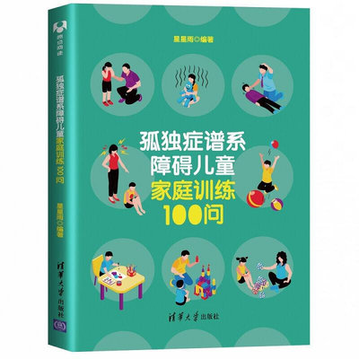 孤獨癥譜系障礙兒童家庭訓練100問 清華大學出版社   購