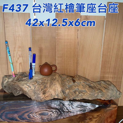 【元友】現貨 #F438 台灣紅檜 台灣檜木 筆座 台座 小茶台 擺件 擺飾 好看 42x12.5x6cm 不含其它擺件
