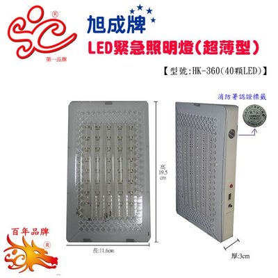 旭成牌-LED緊急照明燈(超薄型)【40顆LED】 型號：HK-360