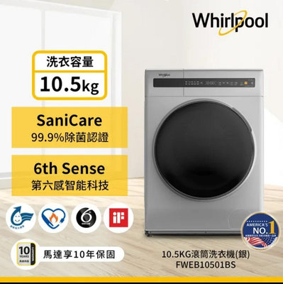 Whirlpool 惠而浦 10.5公斤 Essential Clean變頻滾筒洗衣機(FWEB10501BS)