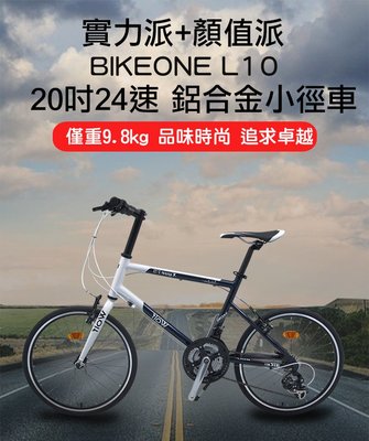 BIKEONE L10 20吋24速鋁合金小徑車 24速SHIMANO套件451刀圈小輪徑設計高性能小徑 僅重9.8kg