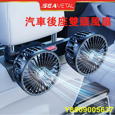 （  ）SEAMETAL汽車風扇 車用風扇 汽車後座雙頭風扇 後座風扇 車用排風扇 5V/2A USB風扇