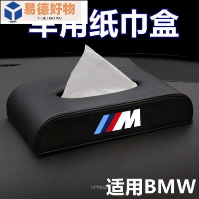 車用紙巾盒 適用寶馬BMW F30 F10 E90  E92 E65F3 汽車紙巾盒 抽紙盒 BMW汽車裝飾~易德好物