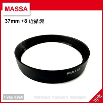 可傑 全新 MASSA 37mm +8 近攝鏡 另有 37MM 46mm-50mm 52MM-82MM