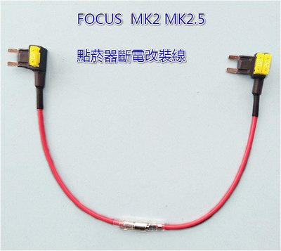FOCUS MK2 MK2.5專用點菸器斷電改裝線