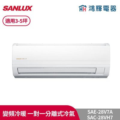 鴻輝冷氣 | SANLUX台灣三洋 SAC-28VH7+SAE-28V7A 變頻冷暖一對一分離式冷氣