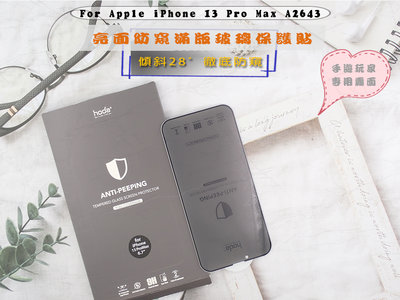 出清 好貼HODA iPhone 13 Pro Max手遊 防偷窺玻璃 防爆設計A2643亮面防窺隱形滿版