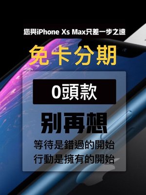 【青蘋果】Apple iPhoneXs Max手機│0元帶走手機│攜碼門號│無卡分期│高雄實體店