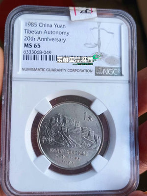 西藏紀念幣，N盒評級65分，非廣西紀念幣紀念幣，建國3