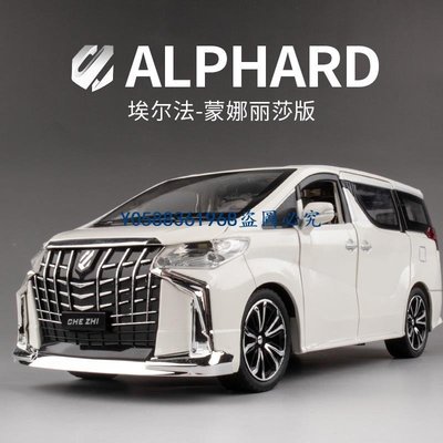 下殺-仿真模型 模型車 1:24 TOYOTA 豐田 ALPHARD模型 埃爾法 威爾法 2021蒙娜麗莎版 保姆