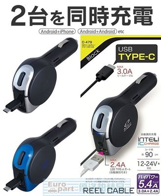 【優洛帕-汽車用品】日本SEIWA 5.4A TYPE-C 伸縮捲線式+USB 點煙器車用智慧型手機充電器 D479