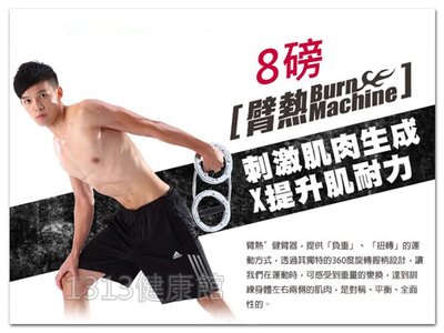 臂熱健臂器 (8磅) The Burn Machine 【1313健康館】拳擊訓練 肌肉線條 (另有健腹器.跳繩.瑜珈柱