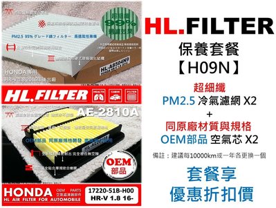 【套餐H09N】HONDA HRV HR-V 原廠 型 正廠 型 HL 超細纖 冷氣濾網X2+OEM 空氣芯X2 下標處