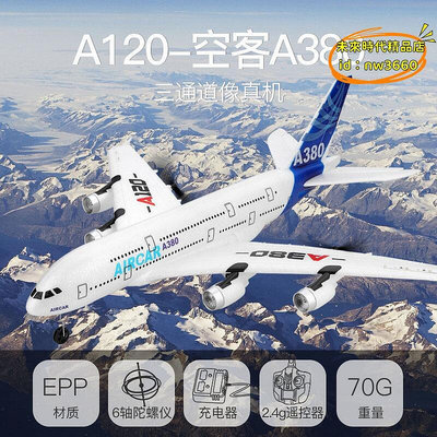 【現貨】優選偉力XK A120-空客A380三通道像真機後推雙動力滑翔飛機航模玩具
