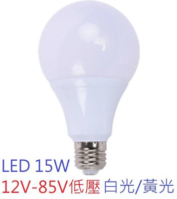 【辰旭LED照明】直流E27燈泡 12v-85v通用  LED 15W 白光/黃光可選