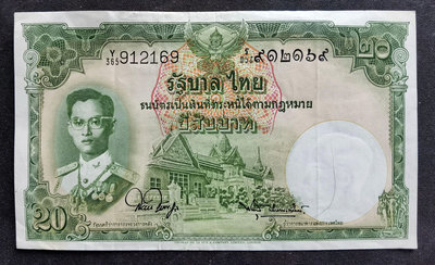 泰國 20銖 紙幣 p-77d.5 912169 1953版 第9序列 簽名44 8品