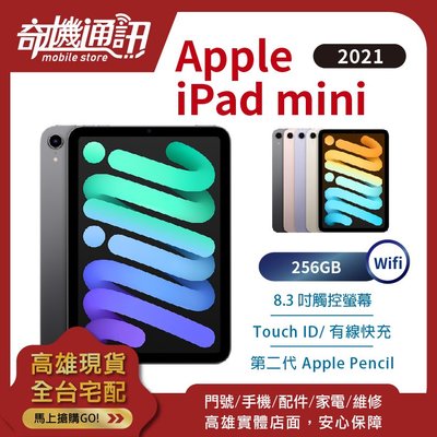 奇機通訊【256GB WiFi - 現貨】Apple iPad mini (2021) 全新台灣公司貨 8.3吋