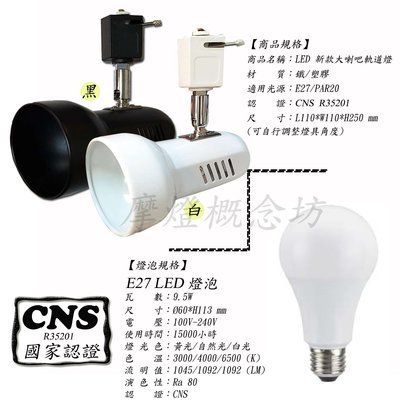 【CNS認證】TR0600 復古喇吧軌道燈(內含E27 LED 10W 燈泡)，商空、居家、夜市必備燈款!!
