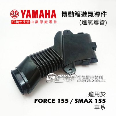 YC騎士生活_YAMAHA山葉原廠 傳動箱 進氣管 SMAX / FORCE 傳動 進氣導管 橡皮軟管 S-MAX
