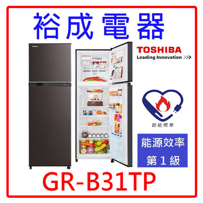 【裕成電器‧來電最划算】TOSHIBA東芝262L 雙門變頻電冰箱 GR-B31TP 另售 SR-C210BV1A