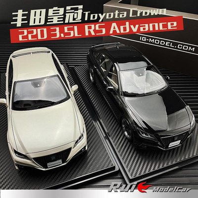 收藏模型車 車模型 1:18 IG-Model豐田皇冠Crown 220 3.5L RS Advance仿真汽車模型