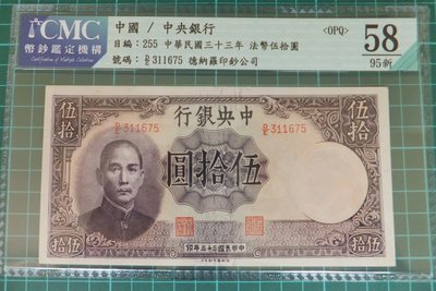 鑑定鈔：民國33年中央銀行法幣伍拾圓CMC 58 OPQ