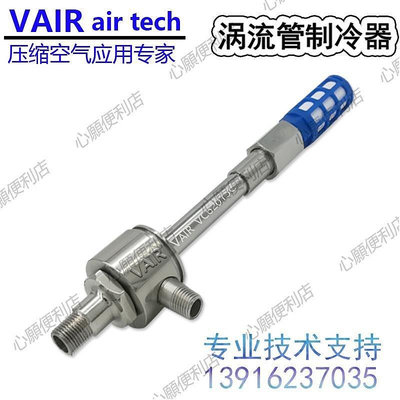 新店促銷 VAIR大冷量M型渦流管 渦旋管 空氣冷卻器 渦流制冷器 渦旋制冷器現貨