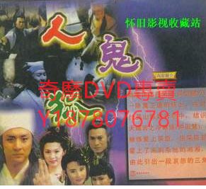 DVD 1992年 人鬼狐 港劇