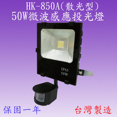 【豐爍】HK-850A 50W微波感應投光燈(全電壓-台灣製造)(滿2000元以上送一顆LED10W燈泡)