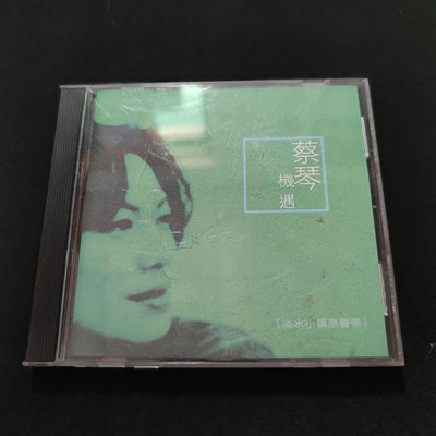 蔡琴 機遇-CD【旺福拍賣】