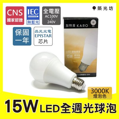 【築光坊】《保固一年 CNS認證》20顆免運超取優惠特價賣場 3000K 15W LED全週光球泡暖白光燈泡 E27