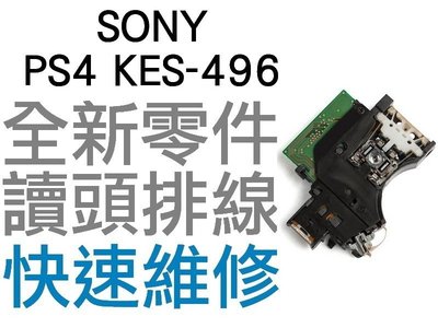 SONY PS4 1200 SLIM PRO KES-496 光碟機雷射讀取頭 雷射頭 讀取頭 專業維修【台中恐龍電玩】