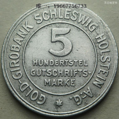 銀幣德緊德國緊急幣狀態幣1923年石荷州5/100金馬克鋁幣 22B672