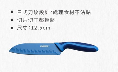 Zyliss 銳意玩色刀具 限量 日式廚師刀 (附刀套) 12.5公分 ～全新現貨