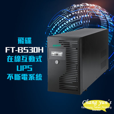 昌運監視器 飛碟電精靈 FT-BS30H(FT-B30H替代品) 在線互動式 3000VA 110V UPS不斷電系統