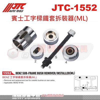 JTC-1552 賓士工字樑鐵套拆裝器(ML)☆達特汽車工具☆JTC 1552