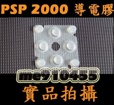 PSP 2000 方向鍵 導電膠 PSP 2000 2007 3000 3007 十字 左邊 薄機 按鍵膠墊 有現貨