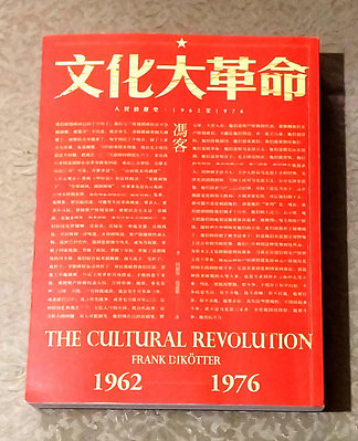 歷史政治好書—《馮客著 文化大革命--人民的歷史1962~1976》