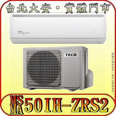 《三禾影》TECO 東元 MS50IH-ZRS2/MA50IH-ZRS2 一對一 專案機型 冷暖變頻分離式冷氣