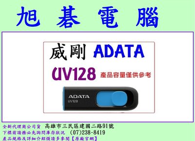 含稅【高雄旭碁】威剛 ADATA UV128 128GB 128G USB3.1 隨身碟