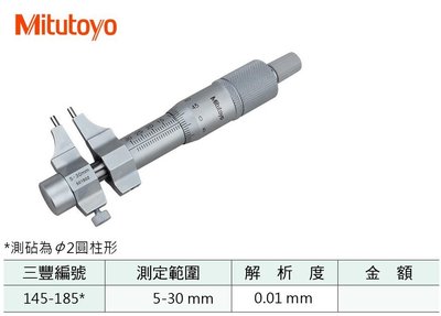 日本三豐Mitutoyo 145-185 卡式內徑測微器 卡式內徑分厘卡 測定範圍:5-30mm 解析度:0.01mm